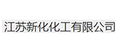 江蘇新化化工有限公司